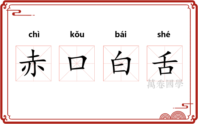 赤口白舌