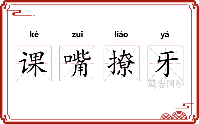 课嘴撩牙