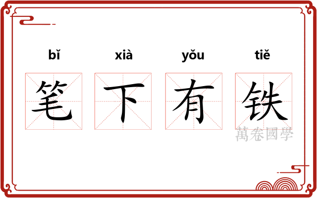笔下有铁
