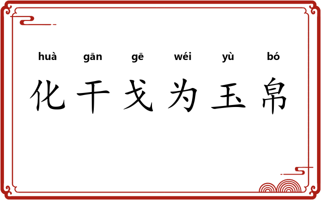 化干戈为玉帛