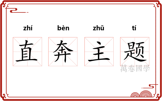 直奔主题