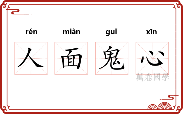 人面鬼心