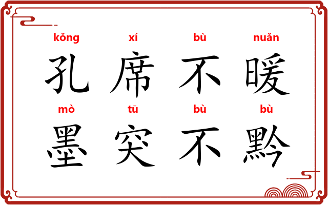 孔席不暖，墨突不黔