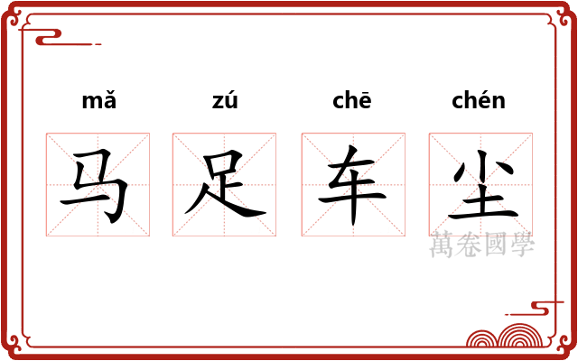 马足车尘