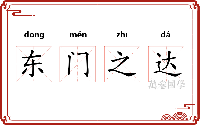 东门之达