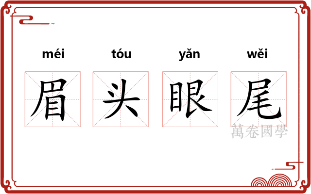眉头眼尾