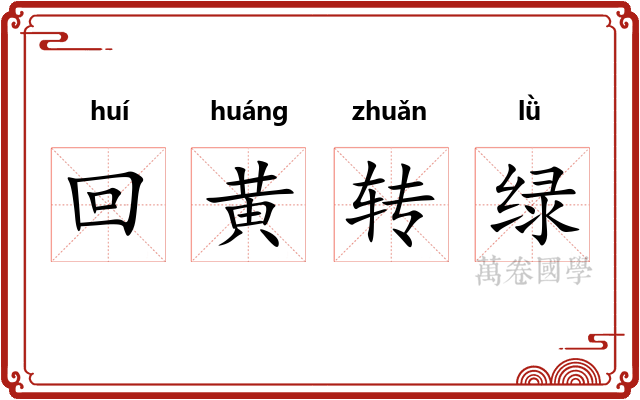 回黄转绿