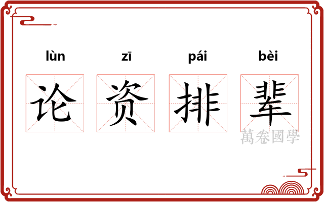 论资排辈