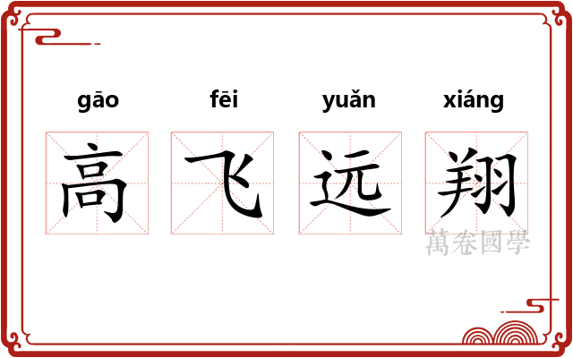 高飞远翔