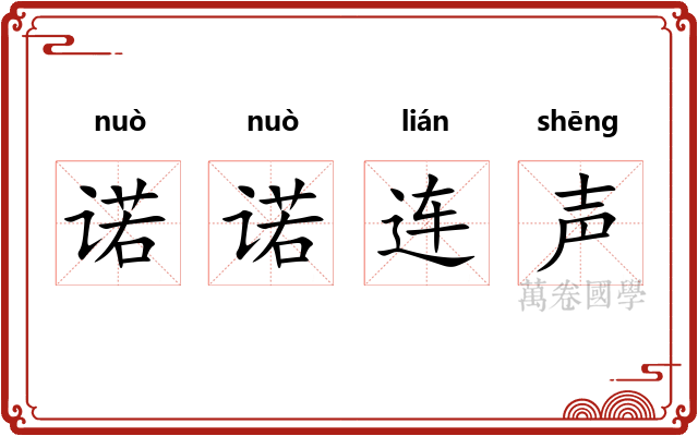 诺诺连声