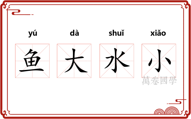 鱼大水小