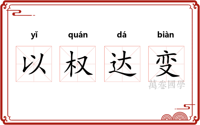 以权达变