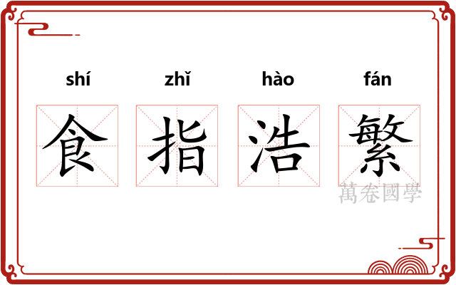 食指浩繁
