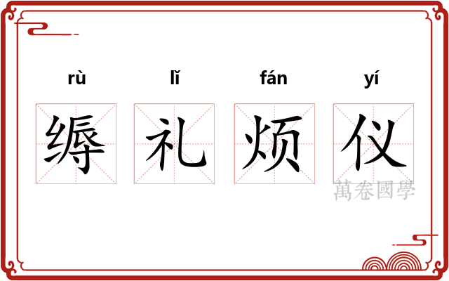 缛礼烦仪