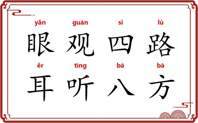 眼观四路，耳听八方
