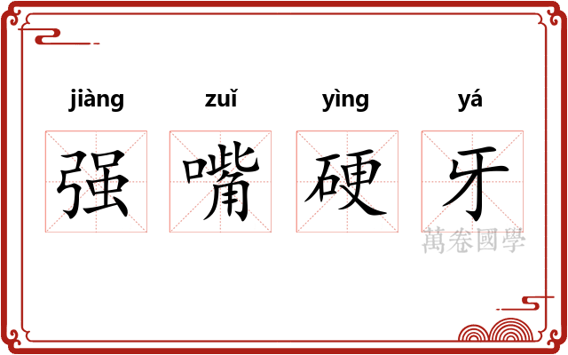 强嘴硬牙