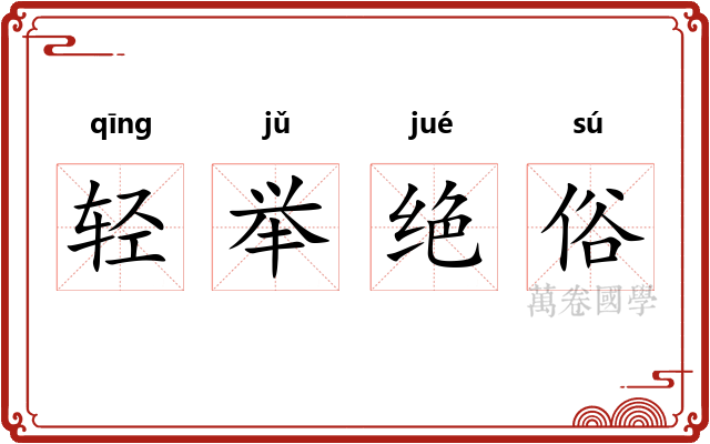 轻举绝俗
