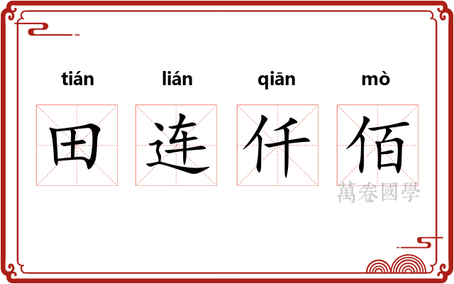 田连仟佰