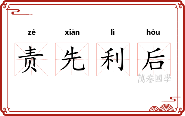 责先利后