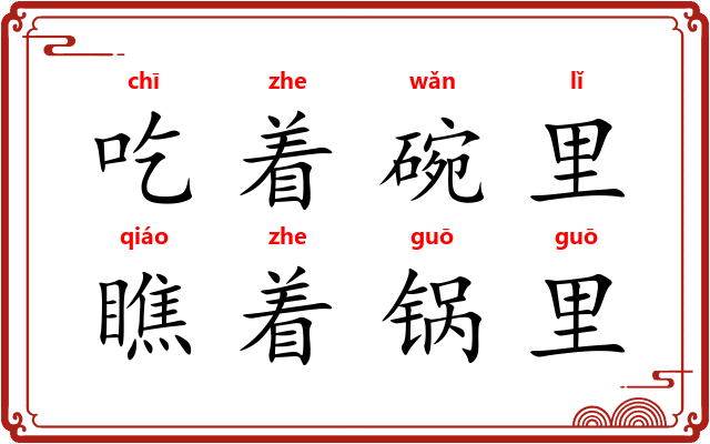 吃着碗里，瞧着锅里