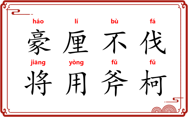 豪厘不伐，将用斧柯