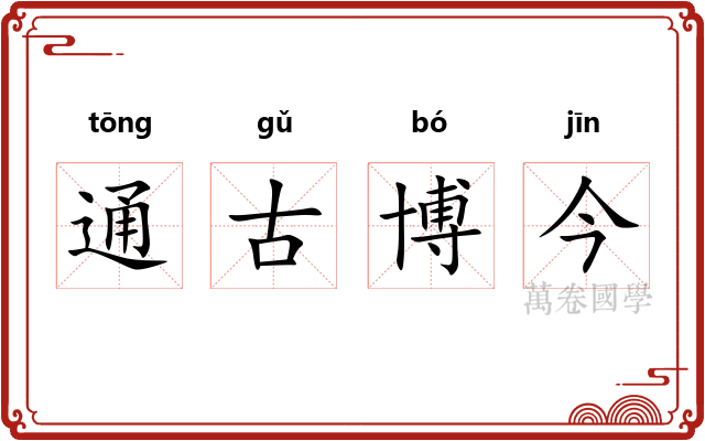 通古博今