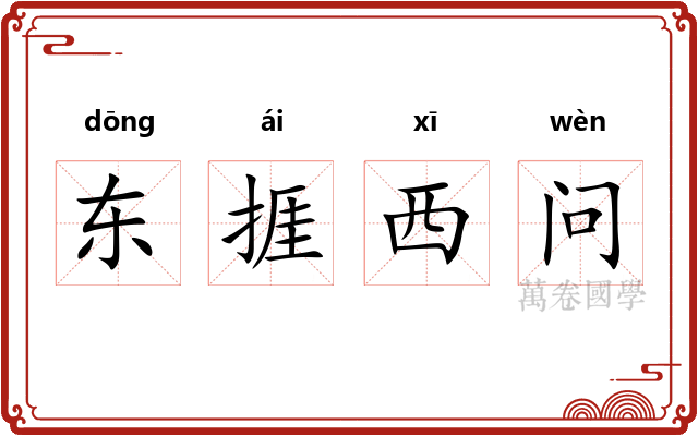 东捱西问