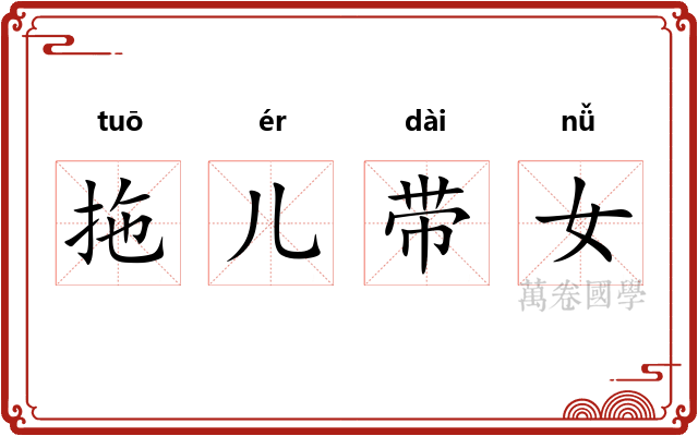 拖儿带女