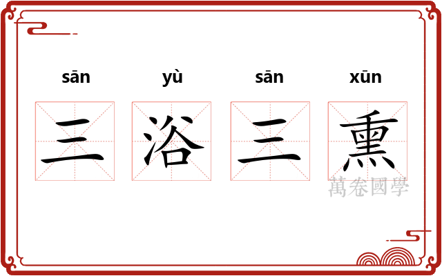 三浴三熏