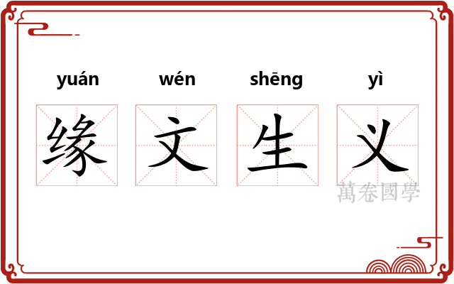 缘文生义