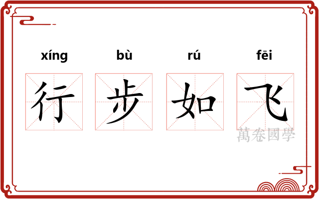 行步如飞
