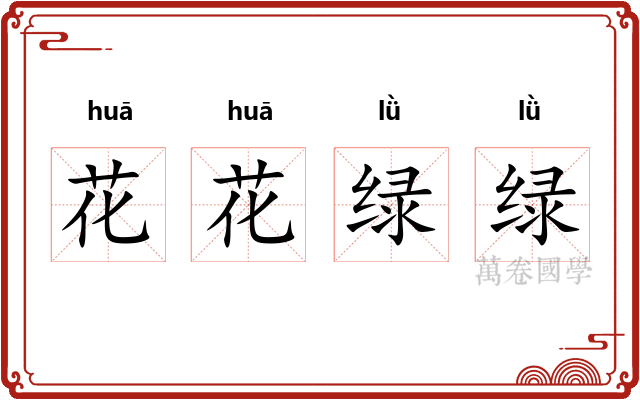 花花绿绿