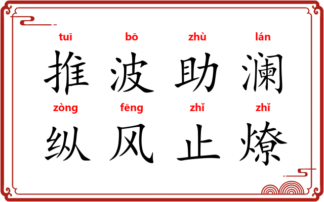 推波助澜，纵风止燎