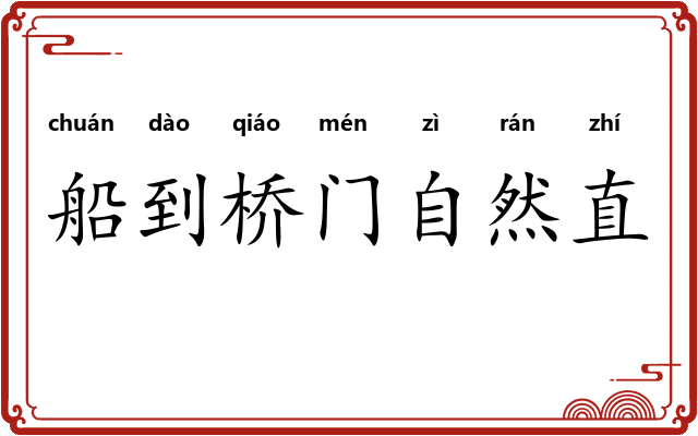船到桥门自然直