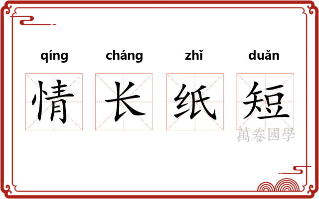 情长纸短