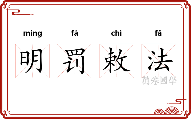明罚敕法