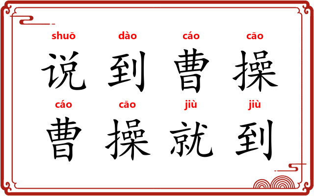 说到曹操，曹操就到