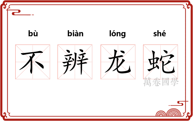 不辨龙蛇