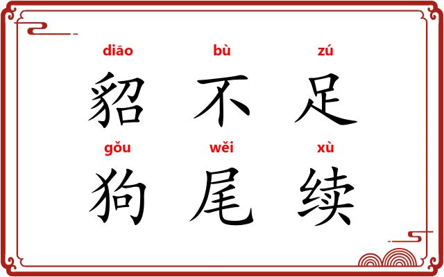 貂不足，狗尾续