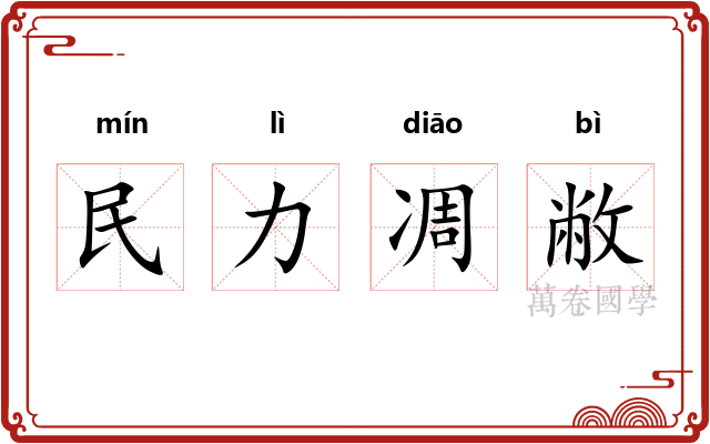 民力凋敝