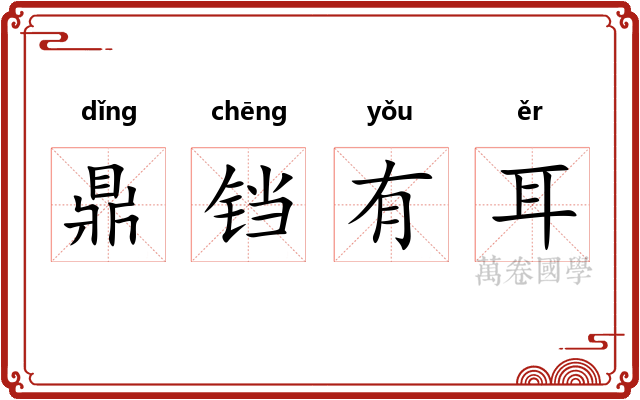鼎铛有耳
