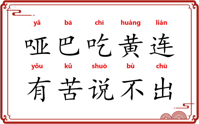 哑巴吃黄连，有苦说不出