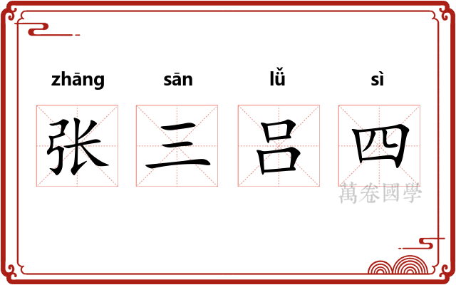 张三吕四