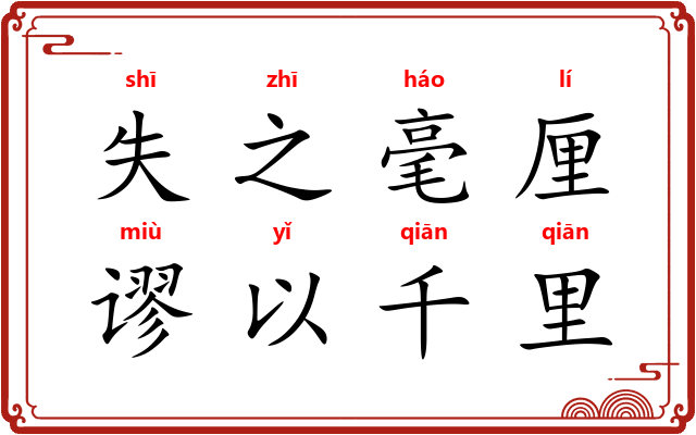 失之毫厘，谬以千里