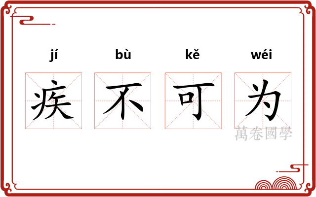 疾不可为