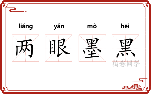 两眼墨黑