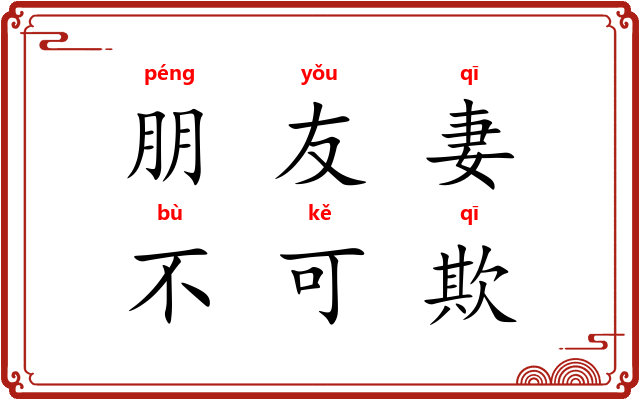 朋友妻，不可欺