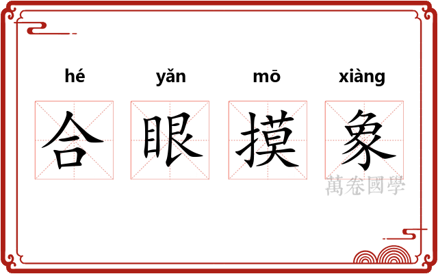 合眼摸象