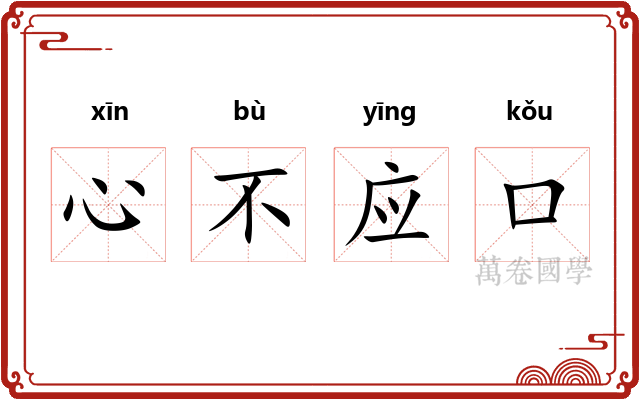 心不应口