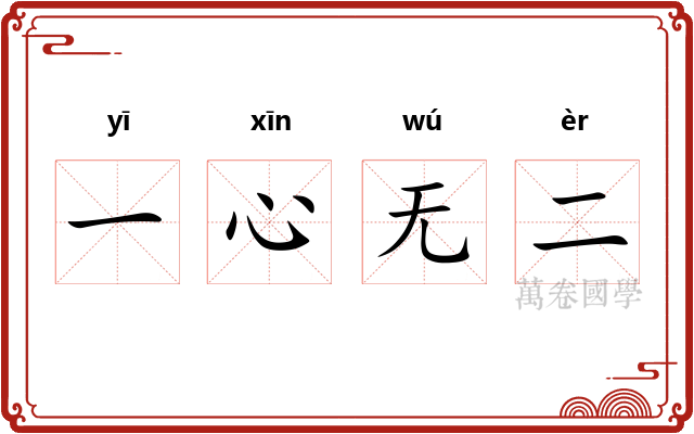 一心无二